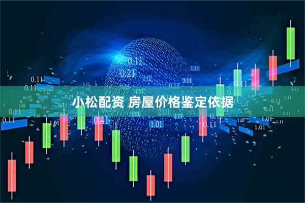 小松配资 房屋价格鉴定依据